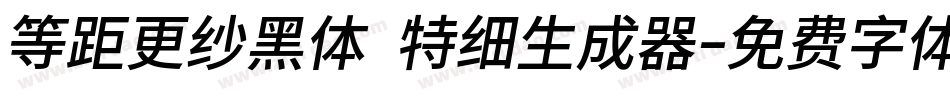 等距更纱黑体 特细生成器字体转换
